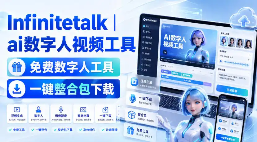 Infinitetalk丨ai数字人视频工具,免费数字人工具,一键整合包下载-小行网创