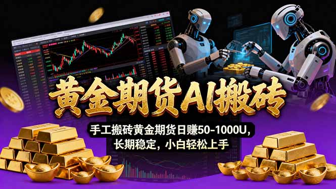 【黄金期货AI搬砖】AI操盘手技术Vegas交易技术+聪明软件， 黄金期货日赚50-1000U， 长期稳定-小行网创