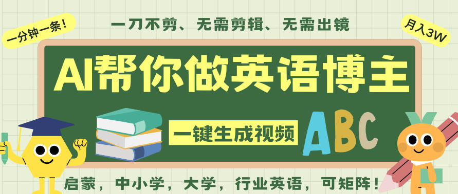 AI一键生成英语单词视频,一刀不剪无需剪辑,吴彦祖都深耕英语赛道了!无需英语基础,全程AI帮你搞定-小行网创