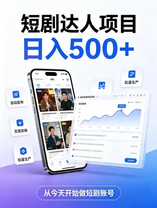 短剧达人项目,日入500+,普通人的创业计划,低门槛开启线上副业新机遇【揭秘】