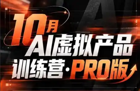 松月·10月AI小红书虚拟产品训练营(Pro版)(更新)-小行网创