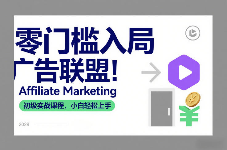 零门槛入局广告联盟！Affiliate Marketing初级实战课程，小白轻松上手-小行网创