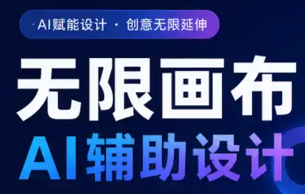 懂老师·无限画布AI辅助设计课(更新9月)-小行网创