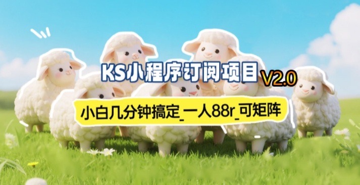 【新一期】小程序订阅_小白几分钟70-80r，可矩阵(已测到账)-小行网创