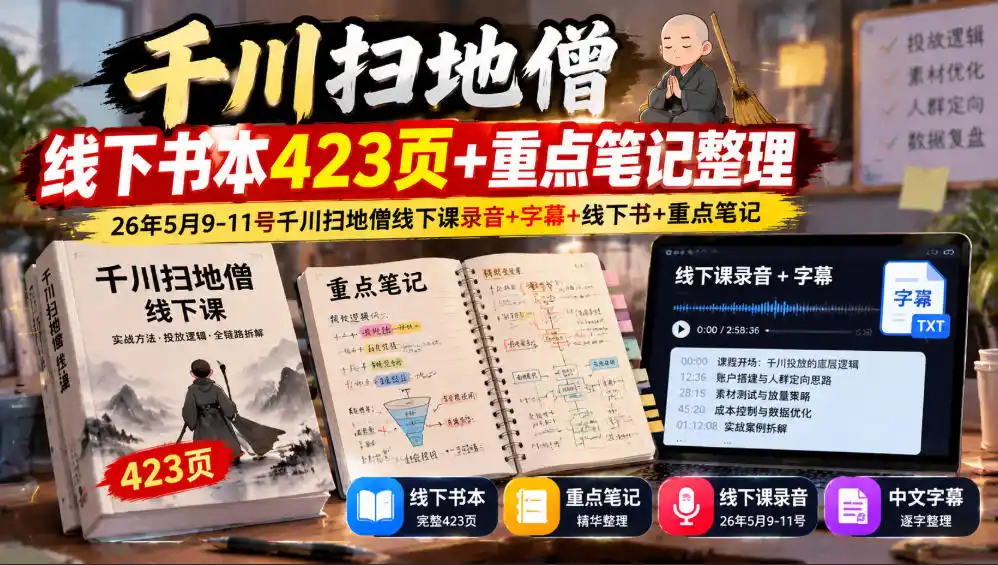 千川扫地僧线下书本423页+重点笔记整理,26年5月9-11号千川扫地僧线下课录音+字幕+线下书+重点笔记-小行网创