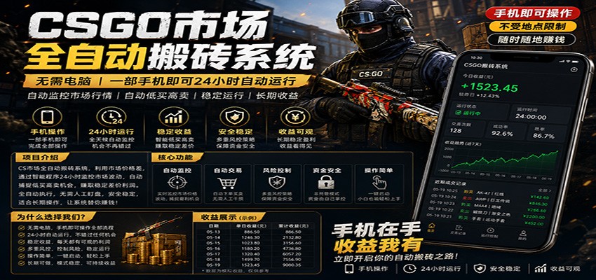 不需要电脑的CS市场自动搬砖系统|自动正常买高卖全天运行 |月入过W【稳定运行】-小行网创