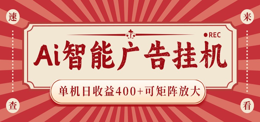 AI智能广告挂机 单机日收益400+ 可矩阵放大 设备越多收益越大 背靠大平台 绿色稳定-小行网创