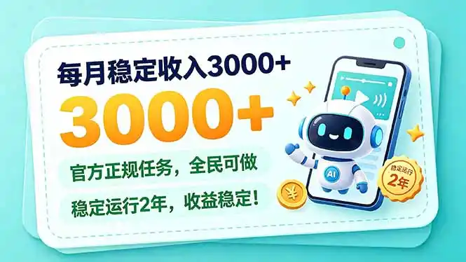 每月稳定收入3000+， 长期正规任务，全民可做， 已经稳定运行2年，收益稳定！-小行网创