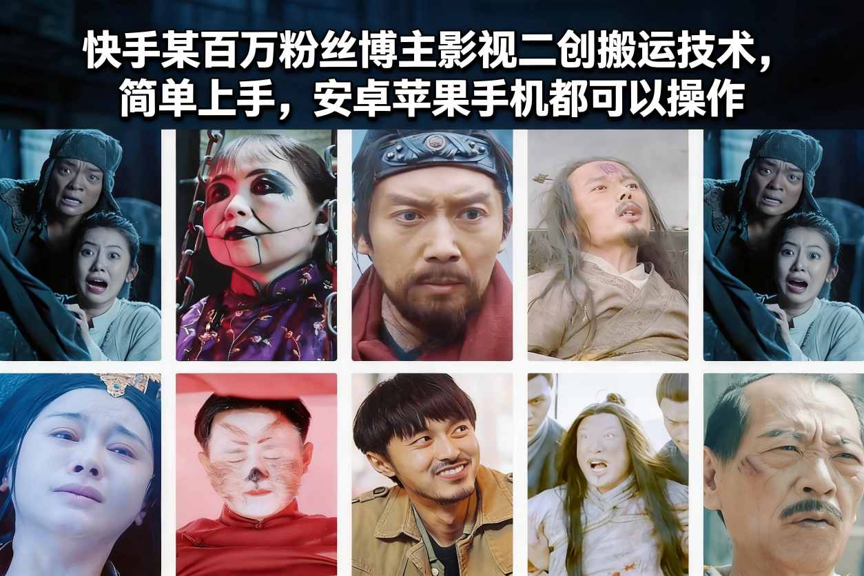 快手某百万粉丝博主影视二创搬运技术，简单上手，安卓苹果手机都可以操作-小行网创