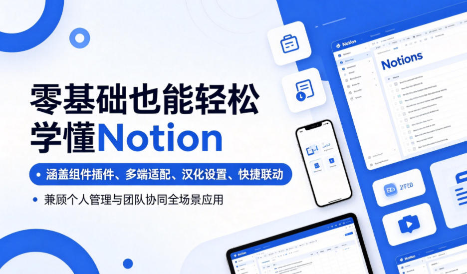 零基础也能轻松学懂Notion,涵盖组件插件、多端适配、汉化设置、快捷联动,兼顾个人管理与团队协同全场景应用-小行网创