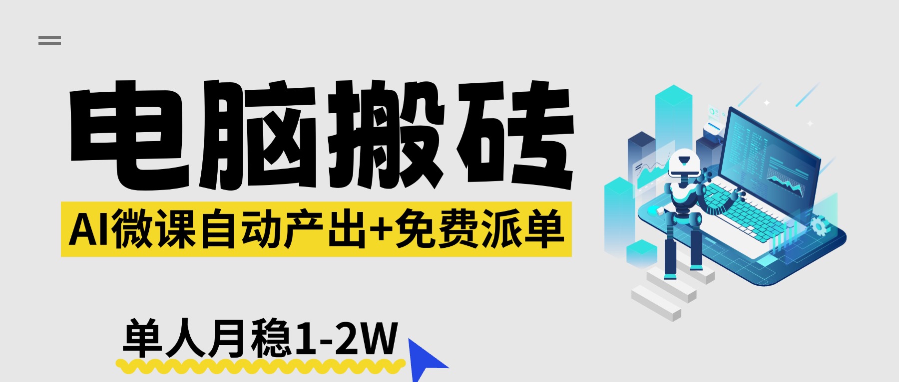【2026风口】AI微课电脑搬砖:全自动产出+免费派单资源,单人月稳1-2W-小行网创