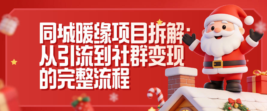 同城暖缘项目拆解：从引流到社群变现的完整流程-小行网创