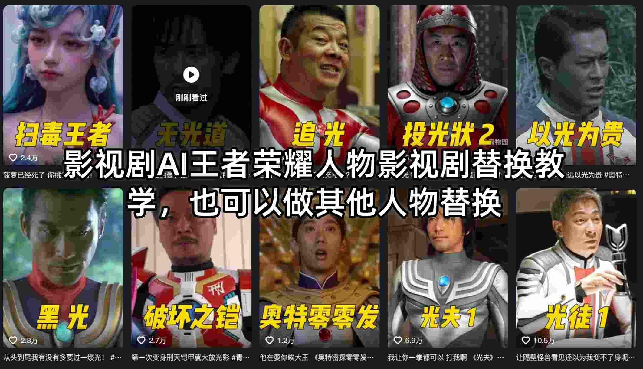 影视剧AI王者荣耀人物影视剧替换教学，也可以做其他人物替换-小行网创