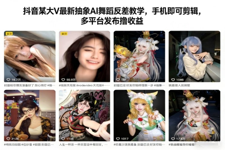 抖音某大V最新抽象AI舞蹈反差教学，手机即可剪辑，多平台发布撸收益-小行网创