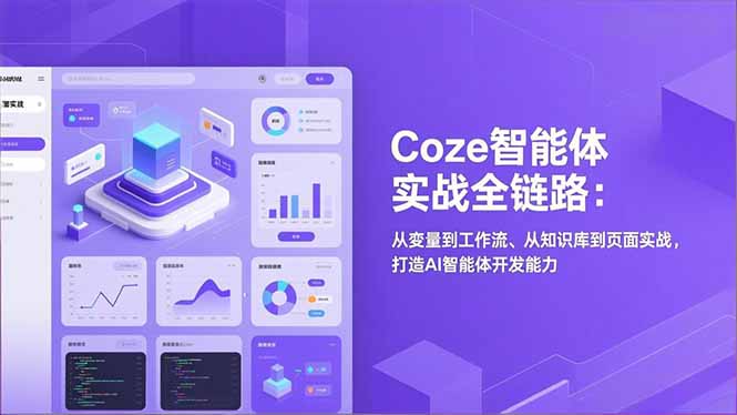 Coze智能体实战全链路(更新-小行网创