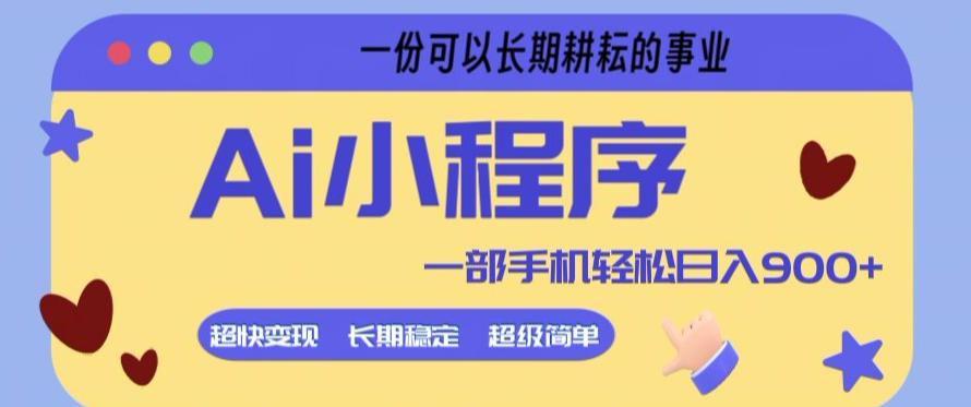 Ai小程序项目,超级简单,5分钟就能学会上手,一部手机轻松日入9张+一份可以长期耕耘的事业【揭秘】-小行网创