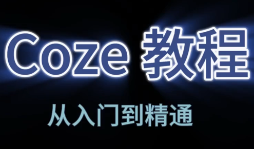 阿炳老师·2026Coze平台搭建智能体-小行网创