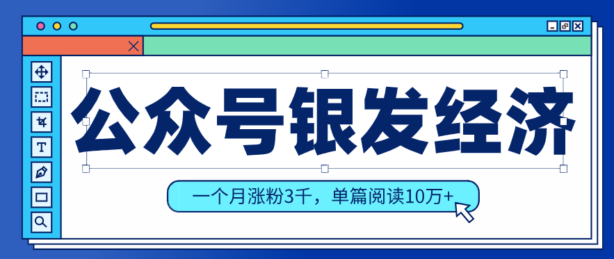 公众号老年哲学鸡汤赛道，一个月涨粉3千，单篇阅读10万+(详细操作教程)-小行网创