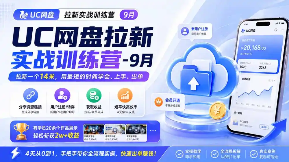 UC网盘拉新实战训练营-更新1022，拉新一个14米，用最短的时间学会、上手、出单，有学员20余个作品，轻松斩获2w+收益-小行网创