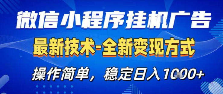 26微信小程序+AI挂G广告，稳定变现，操作简单，纯小白易上手，稳定日入1K+【揭秘】-小行网创