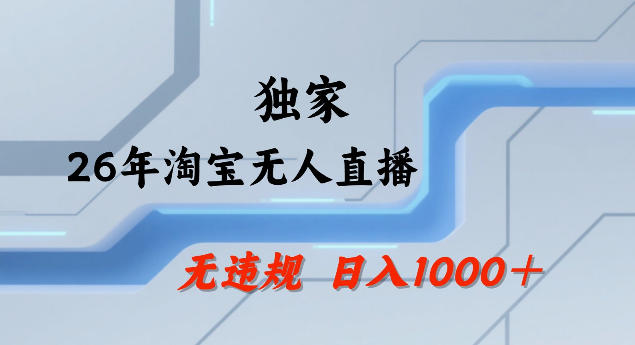 26年最新淘宝无人直播，24小时自动直播，不违规不封号，直播25小时卖17W，可批量矩阵【揭秘】-小行网创