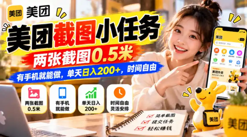 美团截图小任务,两张截图0.5米,有手机就能做,单天日入200+,时间自由【揭秘】-小行网创