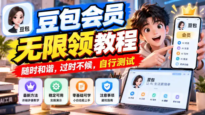 豆包会员无限领教程,随时和谐,过时不候,自行测试-小行网创