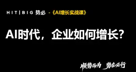 势必·AI增长实战课-小行网创