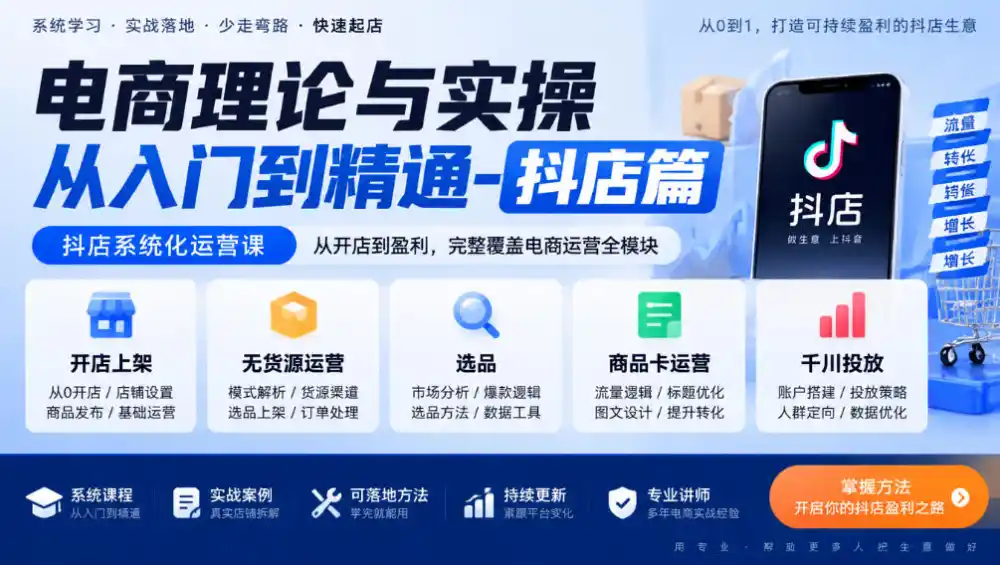 电商理论与实操从入门到精通-抖店篇，抖店系统化运营课，开店上架、无货源、选品、商品卡、千川投放全教学-小行网创