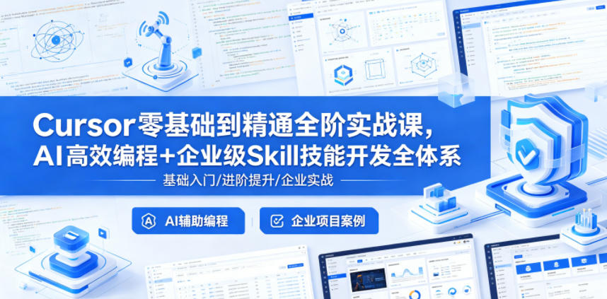Cursor零基础到精通全阶实战课,AI高效编程+企业级Skill技能开发全体系-小行网创