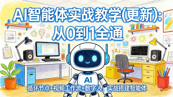 AI智能体实战教学(更新-小行网创