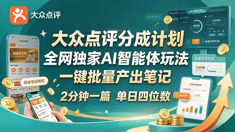 最新大众点评分成计划 全网独家 AI 智能体玩法，一键批量产出笔记，2 分钟一篇，新手直接跑出单日四位数-小行网创