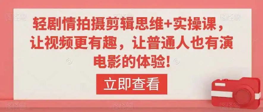 轻剧情拍摄剪辑思维+实操课,让视频更有趣,让普通人也有演电影的体验!-小行网创