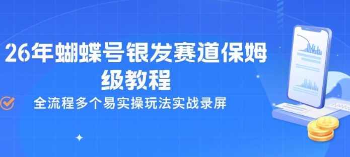 26年蝴蝶号银发赛道保姆级教程,全流程多个易实操玩法实战录屏-小行网创