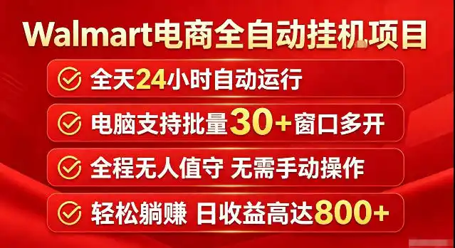 Walmart(沃尔玛)超市浏览标注项目,单账号日收益20+单电脑日收益可达800+带分佣机制【揭秘】-小行网创