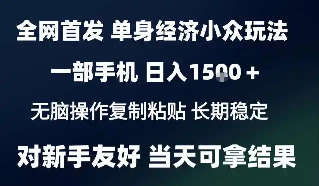 2026最新S单身经济情感赛道，一部手机即可操作，小白也能单日收益1k＋项目教程【揭秘】-小行网创
