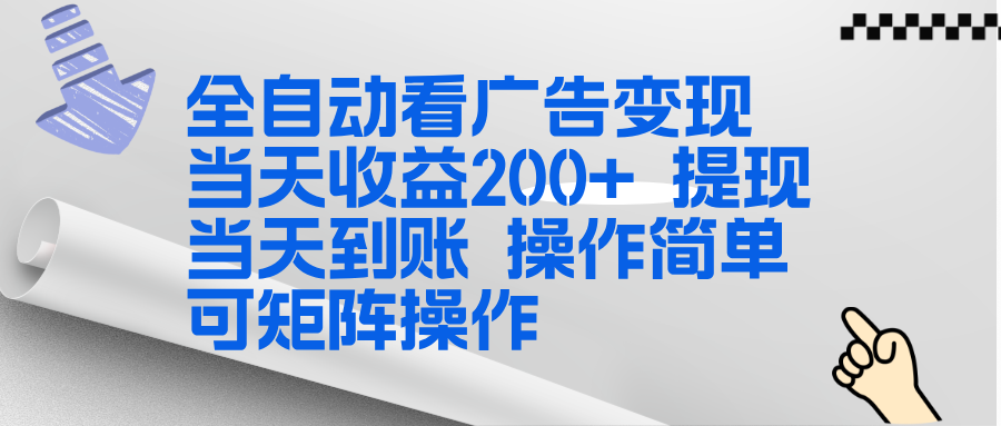 全新看广告挂机项目 操作简单，单机当天收益300+，体现当天到账，可矩阵操作-小行网创