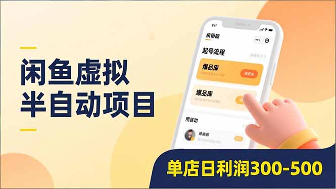 闲鱼虚拟半自动项目，半自动起号、全自动升级、爆品库更新，低门槛复制，单店日利润300-500-小行网创