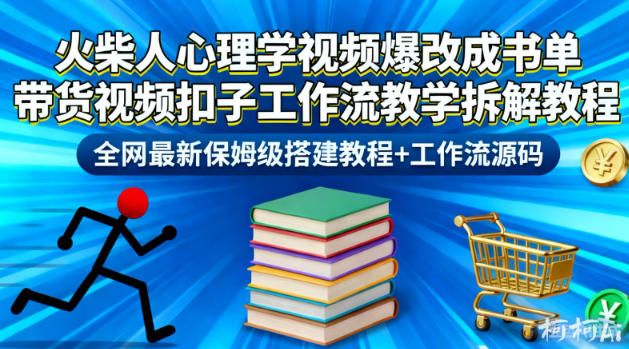 火柴人心理学视频爆改成书单带货视频扣子工作流教学拆解教程,全网最新保姆级搭建教程+工作流源码-小行网创