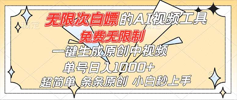 超强大的AI工具，免费无限制，一键生成原创中视频，单号日入1000+，小白秒上手-小行网创