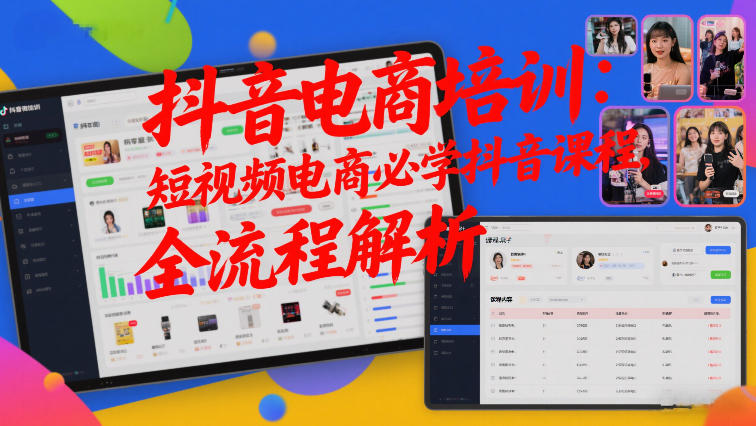 抖音电商培训：短视频电商必学抖音课程，全流程解析-小行网创