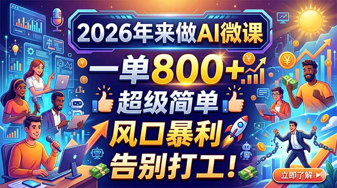 2026年来做AI微课，一单800+，超级简单，风口暴利，告别打工！-小行网创