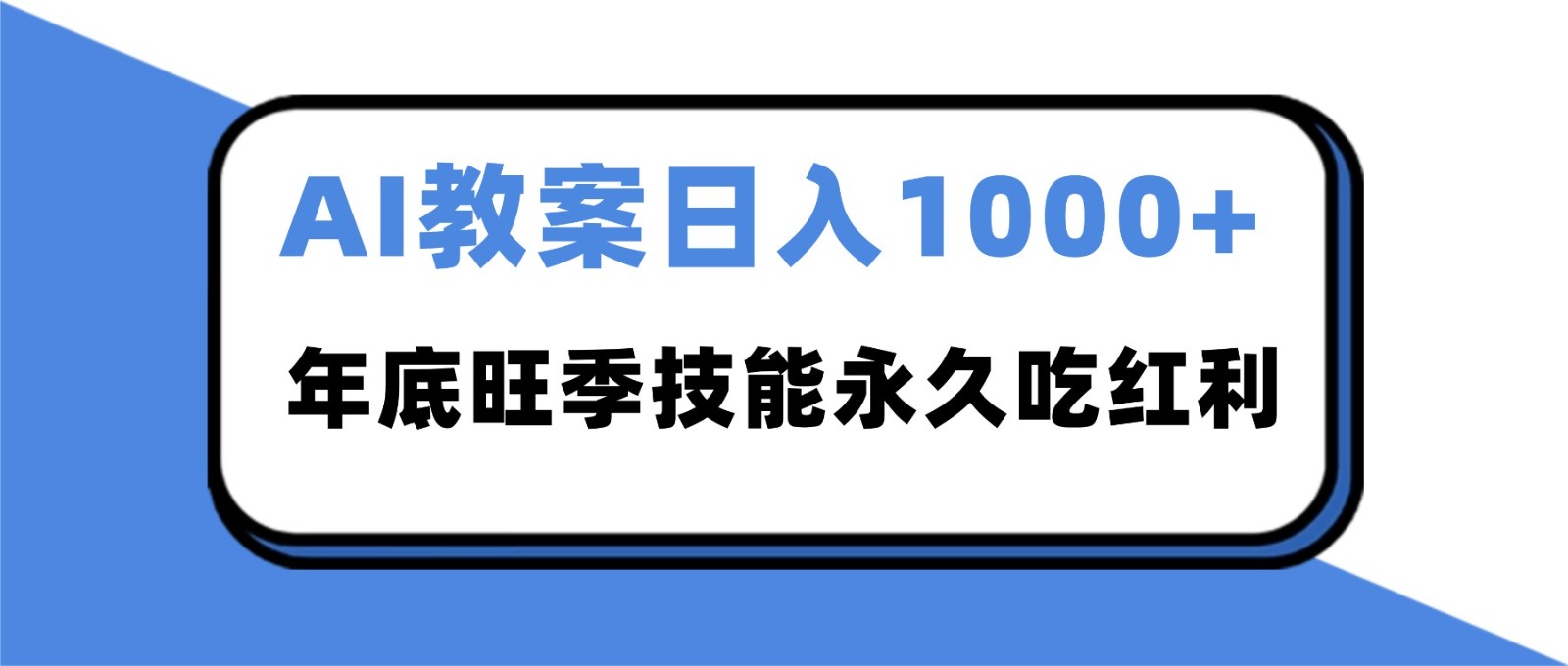 2025AI 教案代写爆发！年底旺季日赚 1000+，技能永久吃红利-小行网创