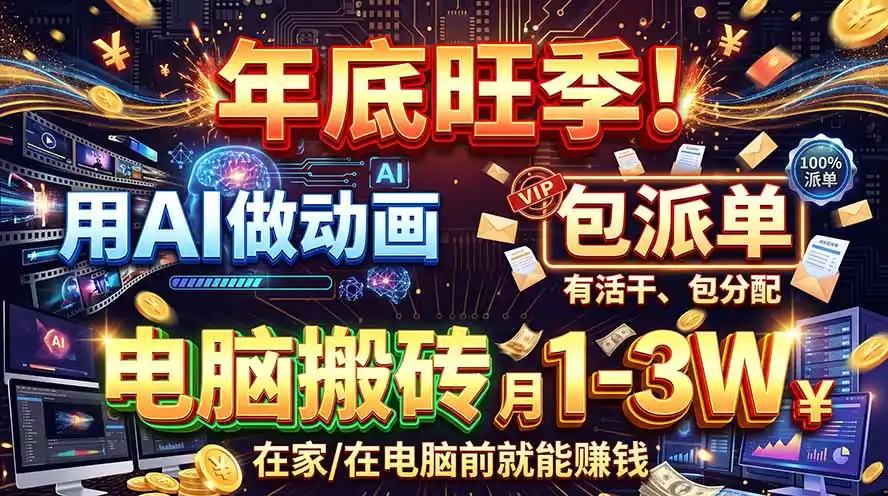 AI代做动画，旺季捡钱！一单500-1000+，提供做单渠道，新手可做！-小行网创