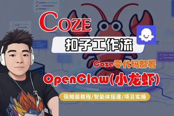 Coze零代码部署OpenClaw(小龙虾)，全流程保姆级教学-小行网创
