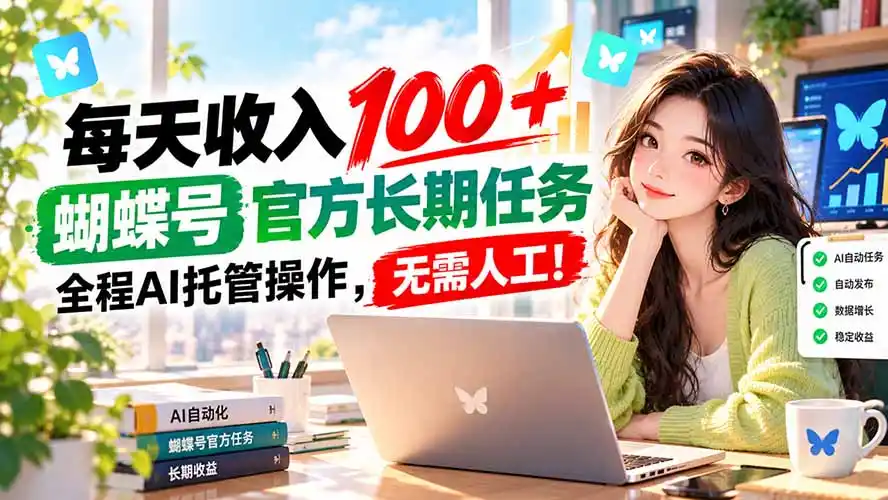 每天收入100＋， 蝴蝶号官方长期任务， 全程ai托管操作，无需人工！-小行网创