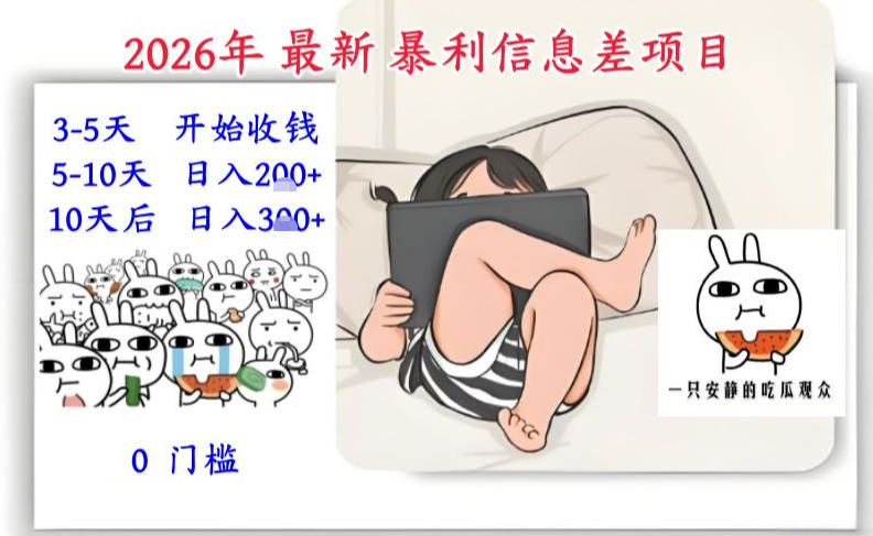 2026年最新暴利信息差项目：3-5天开始收米，10天后稳定3张，0门槛，每天两三个小时搞定-小行网创