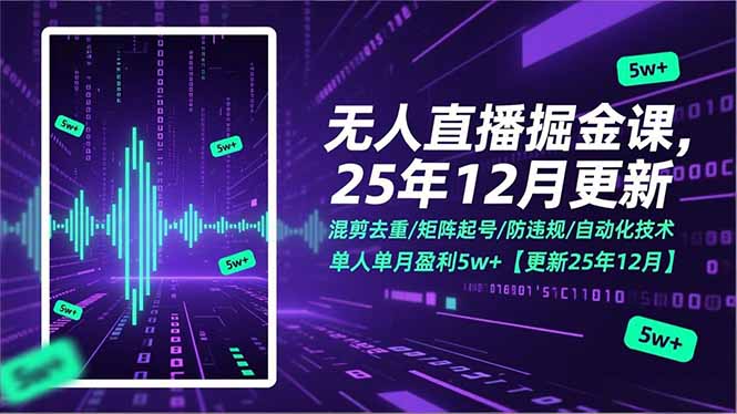 无人直播掘金课，混剪去重/矩阵起号/防违规/自动化技术，单人单月盈利5w+【更新25年12月】-小行网创