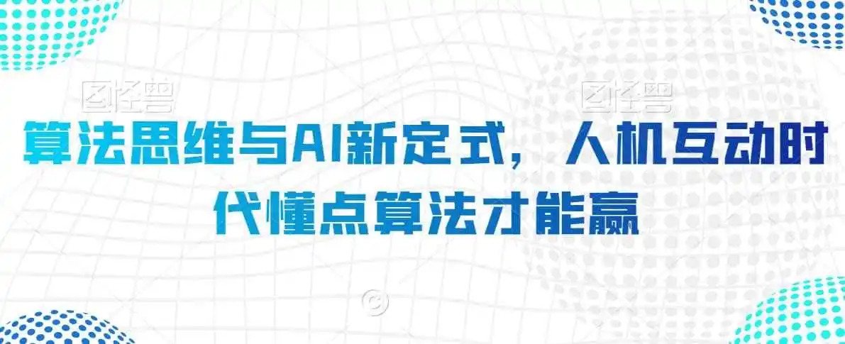 算法思维与AI新定式,人机互动时代懂点算法才能赢-小行网创