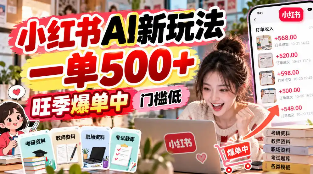 小红书AI新玩法，一单500+，旺季爆单中，门槛低-小行网创